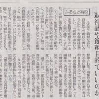 「ふるさと納税」に異議を唱える読売新聞の社説です