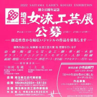 創立４５周年記念　埼玉女流工芸展