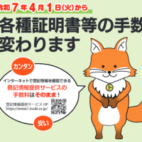 【法務局】各種証明書等の手数料が 変わります