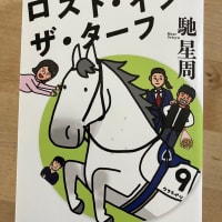 ロスト・イン・ザ・ターフ