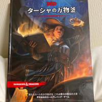 D&D「ターシャの万物釜」購入