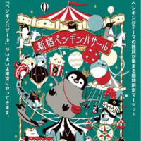 新宿ペンギンバザールお品書き その4