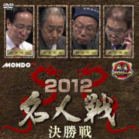 2012名人戦DVD