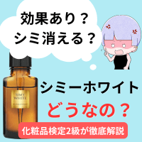 シミーホワイト口コミは嘘？シミ消えない？効果を徹底検証