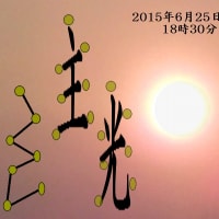 【黒い太陽　水球　玄？松の仕組みの松果体　命の木の実？の謎！】