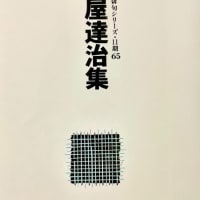大屋達治・句集『大屋達治集』（俳人協会）