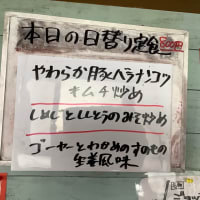 令和6年8月8日の日替わり(800円)は、柔らか豚バラ軟骨のキムチ炒めです