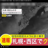 【わが家近隣1.3km・三角山すそ民家前にヒグマ３頭】