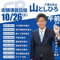 【告知】　10月26日（土）衆院選最終日　街頭演説の日程