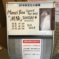遊佐未森さんの『潮騒』コンサート、名古屋でのSHIOSAI 4 