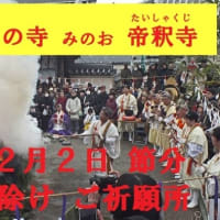 ２月２日節分「福護摩祭り」箕面帝釈寺