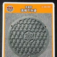 ご当地マンホールとマンホールカード第3弾＆第5弾 in 京都府