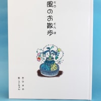 四方 久野さん、絵本「風のお散歩」を出版