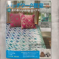 パッチワーク教室夏号