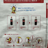 「アイスコールド　コカ・コーラ」最高！！