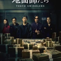 地面師たち　 。。。２０２４年に観たドラマ　No.56