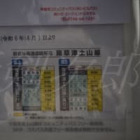 南草津土山線