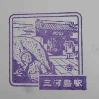 JR東日本・駅スタンプの旅（３）：三河島駅