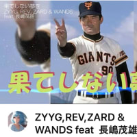コン爺　ミスター長嶋の歌声🎶