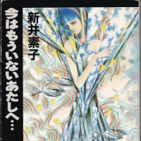 新井素子「くますけと一緒に」