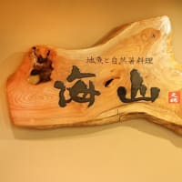 大磯プリンスホテル「地魚と自然薯料理 海山」2025年3月16日をもちまして営業を終了いたしました。