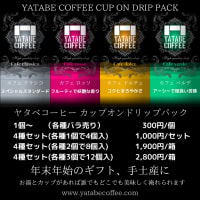 ドリップパック新発売