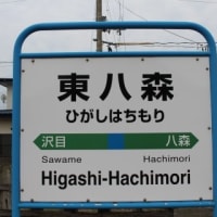 ＪＲ東日本　東八森駅