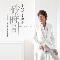 まつざき幸介　“砂時計”