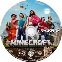 映画　マインクラフト／ザ・ムービー -A MINECRAFT MOVIE- (2025年)　ラベル