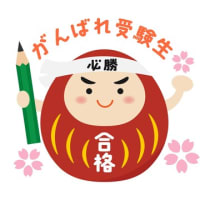 推薦入試合格