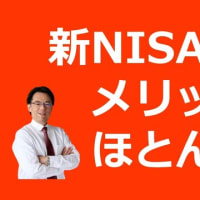 20231210 新NISAはメリットがほとんどない。なぜ、プロは新NISAを勧めるのか？