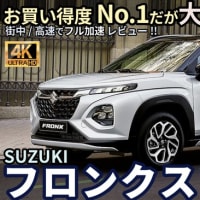 スズキの新型コンパクトSUV フロンクスに試乗！（動画あり）お買い得度 No.1だが注意点も！