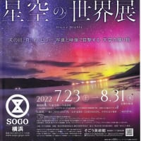 横浜、そごう美術館で『KAGAYA  星空の世界展』見ました