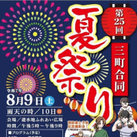8月9日、第２５回城北学区３町合同（唐瀬、唐瀬通り、岳美）夏祭りが近づいてきました！