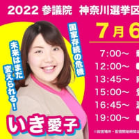 2022 参院選　神奈川候補　　　７月6日　　遊説予定