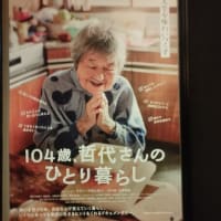 １０４歳、哲代さんのひとり暮らし　観てきた