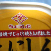 「にしん蒲焼」・初めて食す缶詰だぁ。