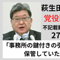 東京都議会議員選挙告示。６月２２日投開票の選挙の焦点は、都議会自民党で常態化した裏金政治資金パーティを温存する小池百合子都知事与党（自民・都ファ・公明）による「裏金自民免罪条例」を許すかどうかだ。