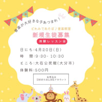 親子教室 新規生徒募集中