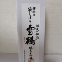グルメ 394食 『新潟の酒 「雪鶴 純米大吟醸」』 