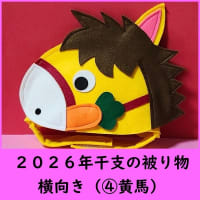 2026年干支（馬）被り物販売のお知らせ♪