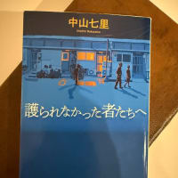 読書_護られなかった者たちへ