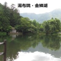 2025ー07ー04(^_-)-☆観音風光の旅回想録～大分：湯布院・国民保養温泉郷！