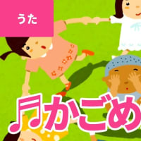 　✨かごめかごめ✨の意味を先生が解説❣️