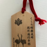 釧路矯正展