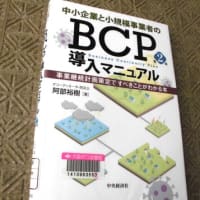 中小企業と小規模事業者のBCP導入マニュアル　／　阿部裕樹　／　ものづくり　BCP