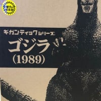 エクスプラス ギガンティックシリーズ ゴジラ1989 少年リック