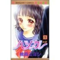 桃森ミヨシ ハツカレ 漫トラ日記