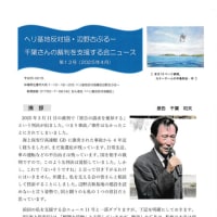 〔814〕「事故/事件はなかったことにされてしまいました」(ヘリ基地反対協・辺野古ぶるー　千葉さんの裁判を支援する会ニュース）。