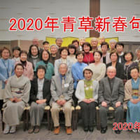 青草新春句会（2020年）